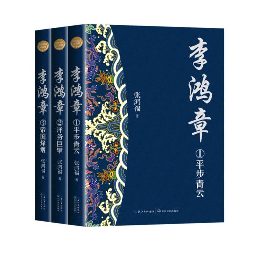 李鸿章(共3册) 商品图0