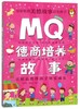 MQ德商培养故事(彩绘注音版) 商品缩略图0
