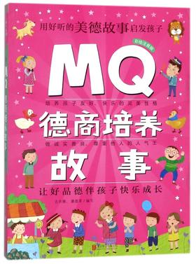 MQ德商培养故事(彩绘注音版)