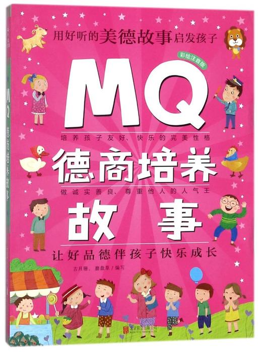 MQ德商培养故事(彩绘注音版) 商品图0