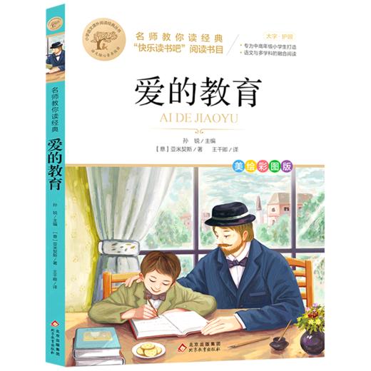 爱的教育(美绘彩图版名师教你读经典)/小学语文课外阅读经典丛书 商品图0