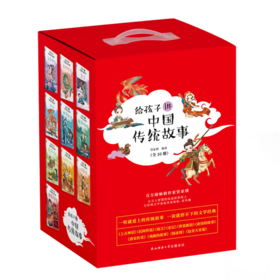 给孩子讲中国传统故事(共10册)