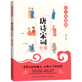 唐诗宋词全鉴(少儿视频版)