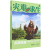 灰熊救援/灾难求生 商品缩略图0