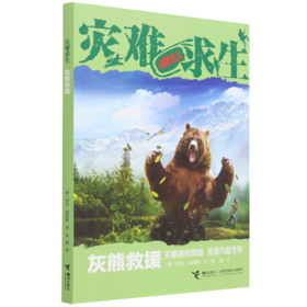 灰熊救援/灾难求生