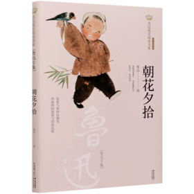 朝花夕拾(鲁迅专集经典彩绘本)/美冠纯美阅读书系