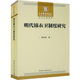 明代锦衣卫制度研究