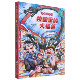 奇幻章鱼国(校园里的大怪兽)/轻科幻书系