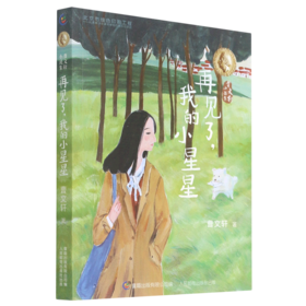 再见了我的小星星/曹文轩小说集
