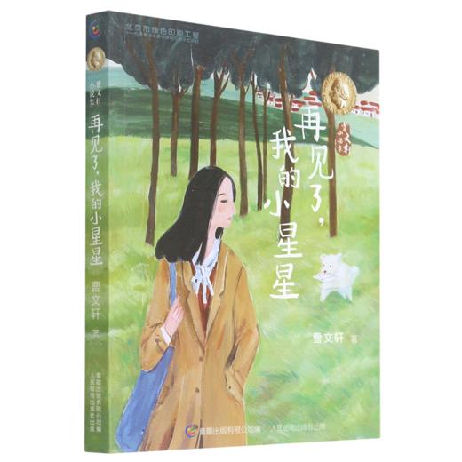 再见了我的小星星/曹文轩小说集 商品图0