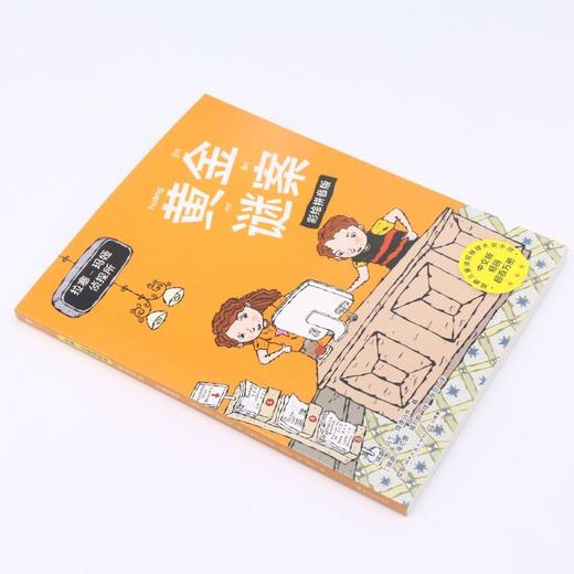 黄金谜案(彩绘拼音版)/拉塞-玛娅侦探所 商品图1