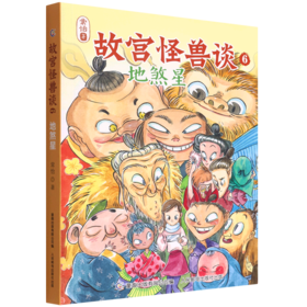 故宫怪兽谈(6地煞星)