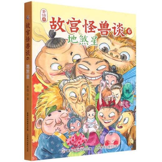 故宫怪兽谈(6地煞星) 商品图0
