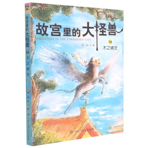 故宫里的大怪兽(14木之精灵) 商品图0