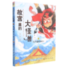 故宫里的大怪兽(5独角兽的审判) 商品缩略图0