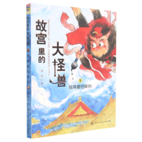 故宫里的大怪兽(5独角兽的审判)