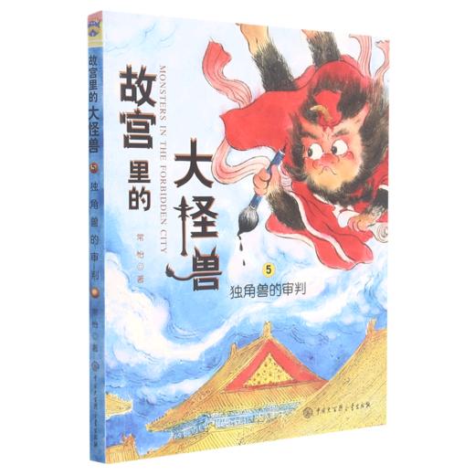 故宫里的大怪兽(5独角兽的审判) 商品图0