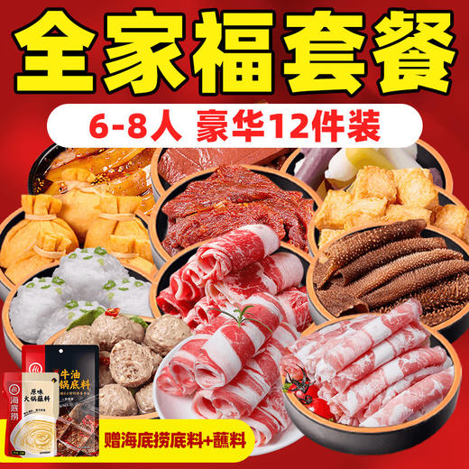 火锅套餐6-8人份，12件套，送2包调料 商品图1