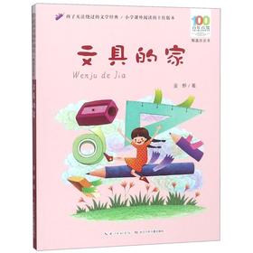 文具的家(精选注音书)/百年百部中国儿童文学经典书系