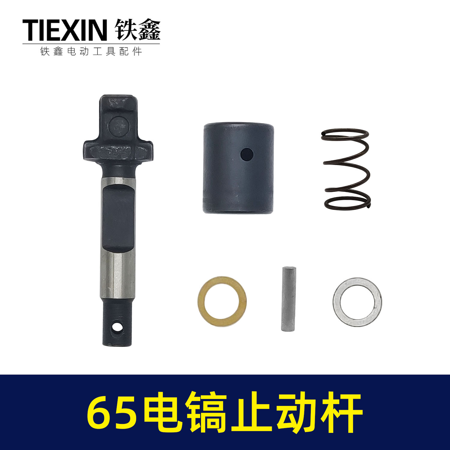 【货号08154】修理65电镐配件 65电镐止动杆 自锁卡销电镐锁杆