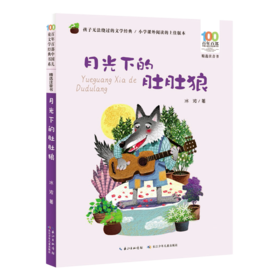 月光下的肚肚狼(精选注音书)/百年百部中国儿童文学经典书系