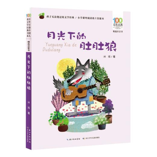 月光下的肚肚狼(精选注音书)/百年百部中国儿童文学经典书系 商品图0