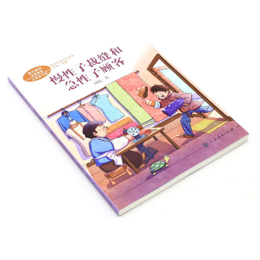 慢性子裁缝和急性子顾客(3下)/课文作家作品系列 商品图1