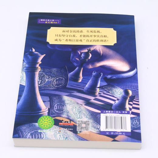 希斯汀游戏(成长版)/国际大奖小说 商品图2