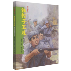 铁帽子五连(冀鲁边好儿男)/闪耀的红星红色革命英烈故事系列丛书