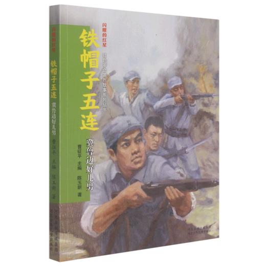 铁帽子五连(冀鲁边好儿男)/闪耀的红星红色革命英烈故事系列丛书 商品图0