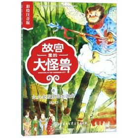 故宫里的大怪兽(6小小金殿里的木偶戏彩绘注音版)
