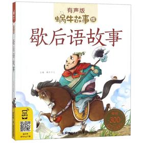 歇后语故事(有声版)/蜗牛故事绘