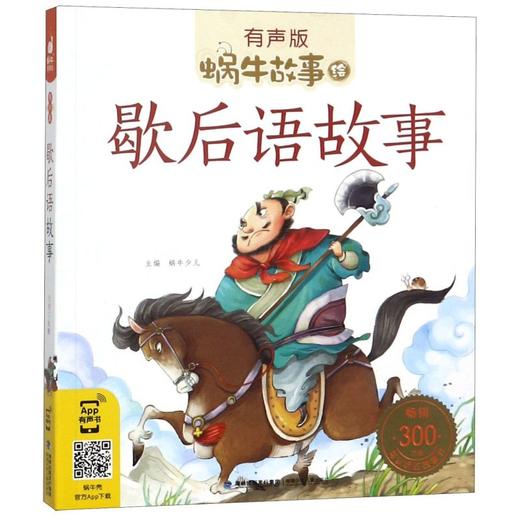 歇后语故事(有声版)/蜗牛故事绘 商品图0