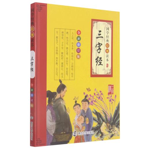 三字经(全新修订版)/国学经典特级读本 商品图0