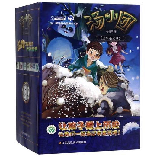 汤小团(辽宋金元卷共8册)/汤小团漫游中国历史系列 商品图0