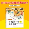 (仓发) “孩子，没关系”逆商培养图画书：不是第一名也没关系，3-8岁心理情感类图画书，情绪管理和性格培养，家庭教育辅助读物，正确看待、调节负面情绪/新/9787551536448 商品缩略图1