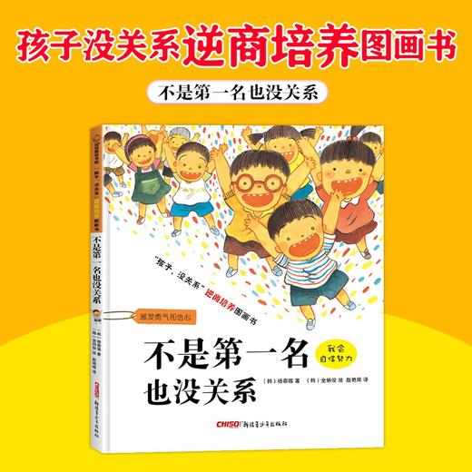 (仓发) “孩子，没关系”逆商培养图画书：不是第一名也没关系，3-8岁心理情感类图画书，情绪管理和性格培养，家庭教育辅助读物，正确看待、调节负面情绪/新/9787551536448 商品图1
