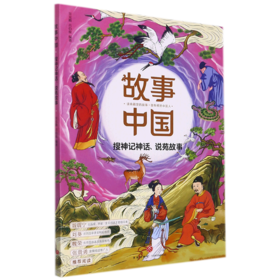搜神记神话说苑故事/故事中国