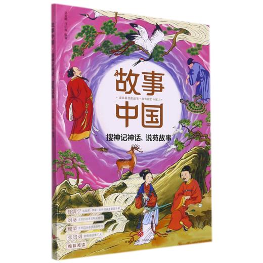 搜神记神话说苑故事/故事中国 商品图0