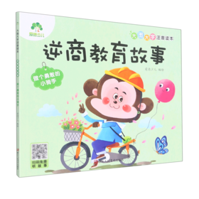 逆商教育故事(做个勇敢的小骑手)/大图大字注音读本