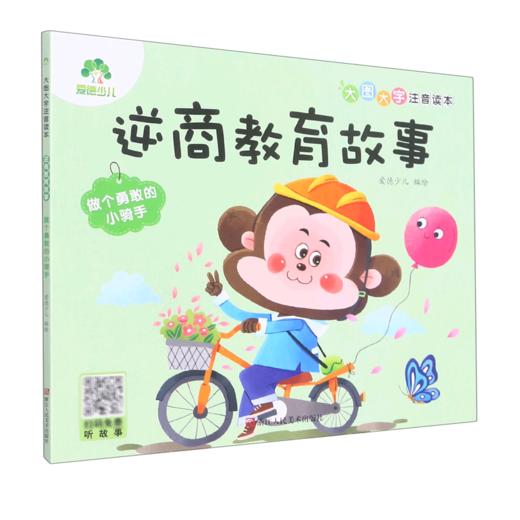 逆商教育故事(做个勇敢的小骑手)/大图大字注音读本 商品图0