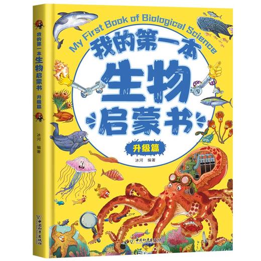 【精装】我的第一本启蒙书 物理 化学 生物  地理启蒙书（全7册）6-15岁 6大物理 机械原理 科学启蒙+幽默绘画 商品图8