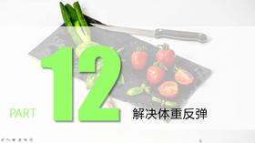 9.解决减重反弹