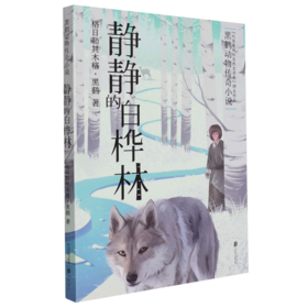 静静的白桦林(黑鹤动物传奇小说)