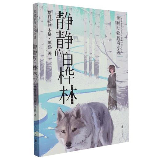静静的白桦林(黑鹤动物传奇小说) 商品图0