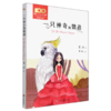 一只神奇的鹦鹉/百年文学梦经典作品集 商品缩略图0