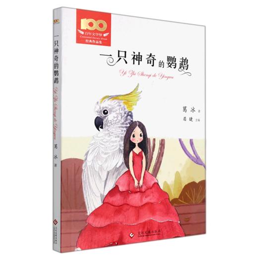 一只神奇的鹦鹉/百年文学梦经典作品集 商品图0