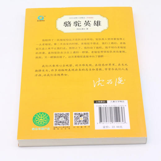 骆驼英雄(升级版)/中外动物小说精品 商品图3