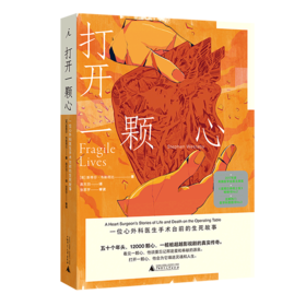 打开一颗心(一位心外科医生手术台前的生死故事)