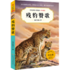 残豹赞歌(升级版)/中外动物小说精品 商品缩略图0